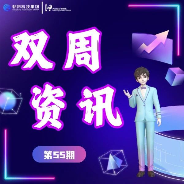 留创资讯｜望京留创园《双周资讯》第55期，继续为您带来“ITEC创新创业园企业专题”！