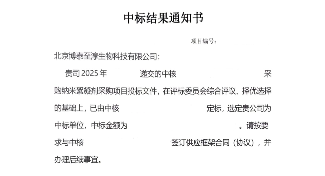 北京博泰至淳生物科技有限公司-纳米絮凝剂中标通知书2025-04-30 15：59：09.png