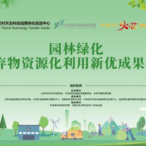 留创资讯 | 望京留创园协办，中关村“火花”活动园林绿化成果路演活动成功举办