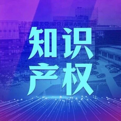 知识产权 | 2026年北京市海外知识产权维权援助项目简明问答