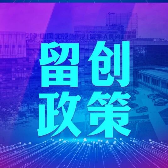 留创政策 | 北京市委教育科技人才工作领导小组印发《北京市加快推进人工智能赋能科学研究实施方案（2026-2028年）》