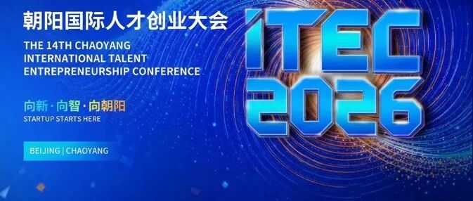 鸿图归国，智创朝阳｜ITEC2026 海归人才专场赛项目征集正式启动
