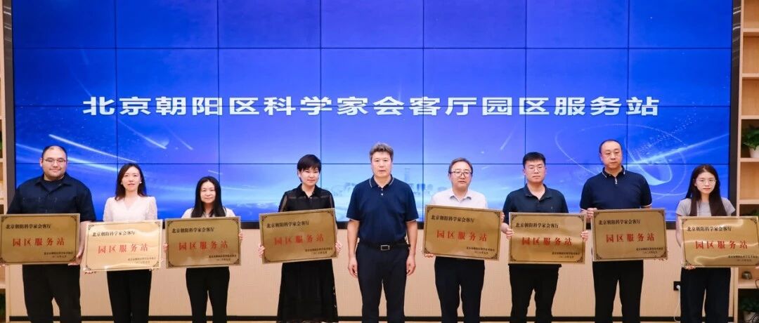 园区喜讯｜望京科技园获评“朝阳区科学家会客厅园区服务站”，聚力四链融合赋能AI+产业高质量发展！