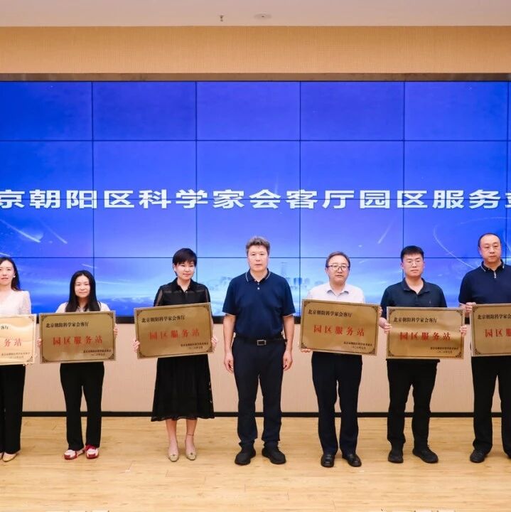 园区喜讯｜望京科技园获评“朝阳区科学家会客厅园区服务站”，聚力四链融合赋能AI+产业高质量发展！