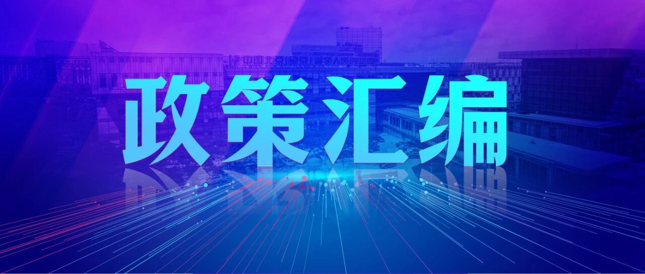 政策汇编｜政策周刊（2026年第28期，总第211期）